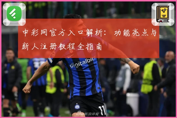 中彩网官方入口解析:功能亮点与新人注册教程全指南
