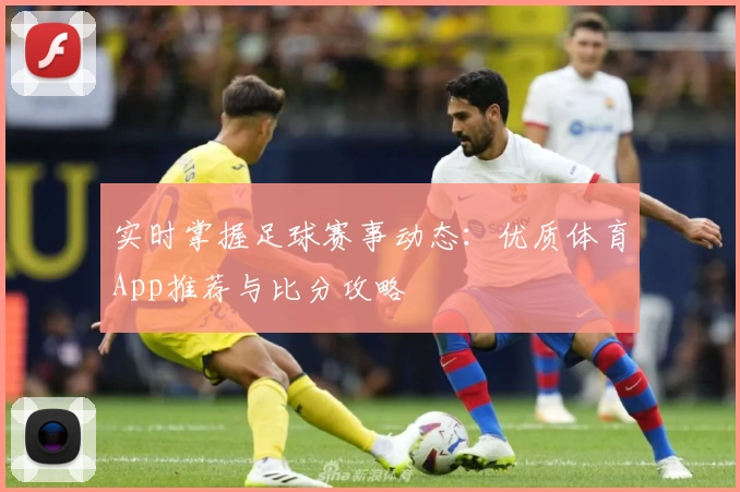 实时掌握足球赛事动态：优质体育App推荐与比分攻略