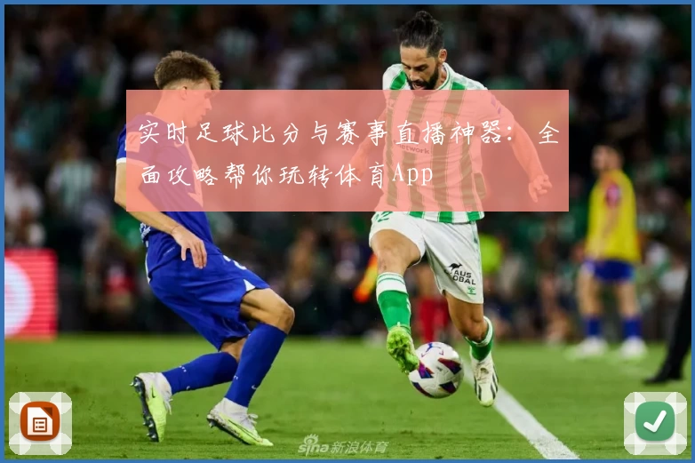 实时足球比分与赛事直播神器：全面攻略帮你玩转体育App