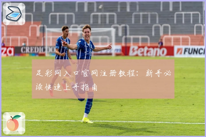 足彩网入口官网注册教程：新手必读快速上手指南