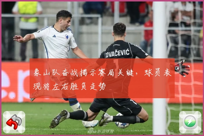 象山队奋战揭示赛局关键，球员表现将左右胜负走势