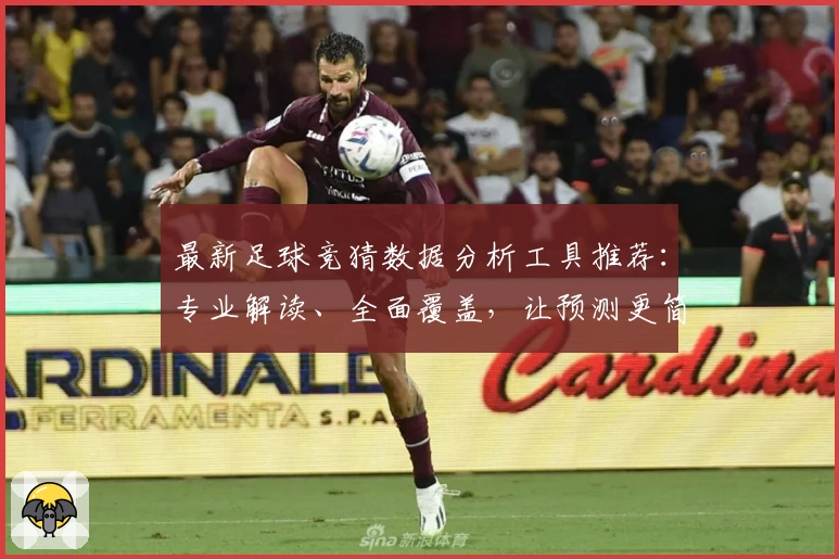 最新足球竞猜数据分析工具推荐：专业解读、全面覆盖，让预测更简单