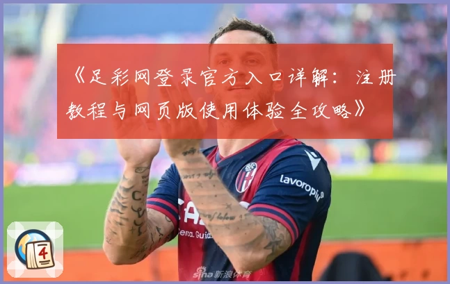 《足彩网登录官方入口详解：注册教程与网页版使用体验全攻略》