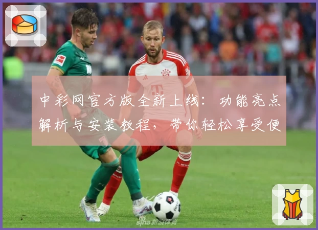 中彩网官方版全新上线：功能亮点解析与安装教程，带你轻松享受便捷体验