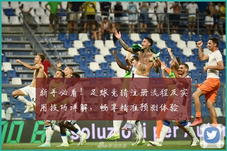 新手必看!足球竞猜注册流程及实用技巧详解,畅享精准预测体验