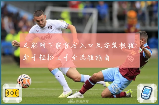 足彩网下载官方入口及安装教程：新手轻松上手全流程指南
