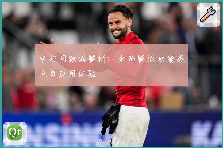 中彩网数据解析：全面解读功能亮点与应用体验
