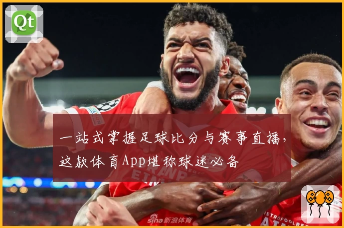 一站式掌握足球比分与赛事直播，这款体育App堪称球迷必备
