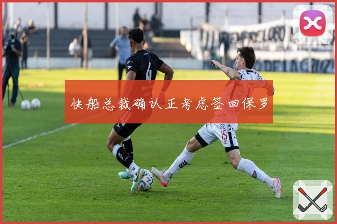 快船总裁确认正考虑签回保罗