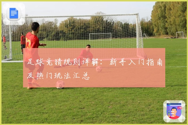 足球竞猜规则详解：新手入门指南及热门玩法汇总