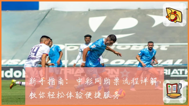 新手指南:中彩网购票流程详解,教你轻松体验便捷服务