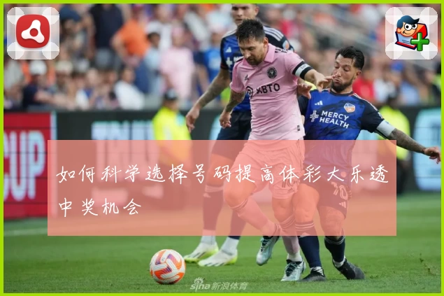 如何科学选择号码提高体彩大乐透中奖机会