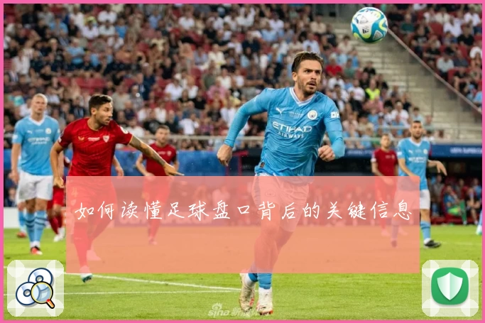 如何读懂足球盘口背后的关键信息