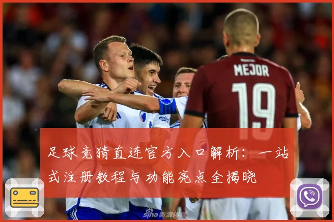 足球竞猜直连官方入口解析：一站式注册教程与功能亮点全揭晓