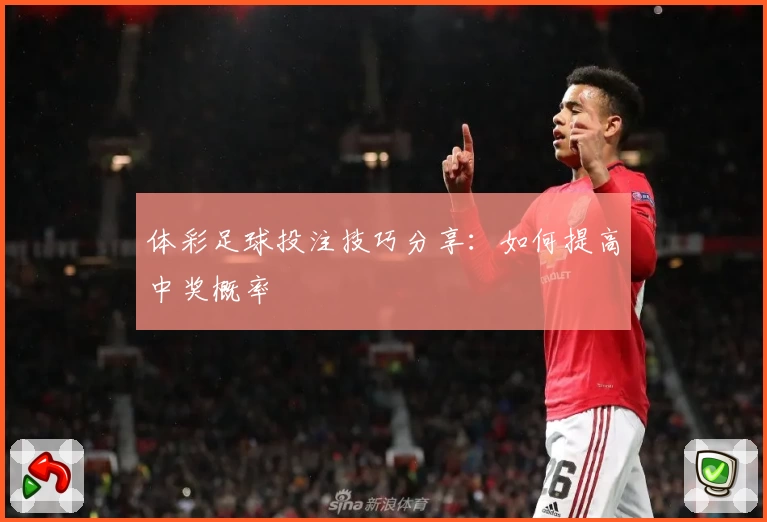 体彩足球投注技巧分享：如何提高中奖概率