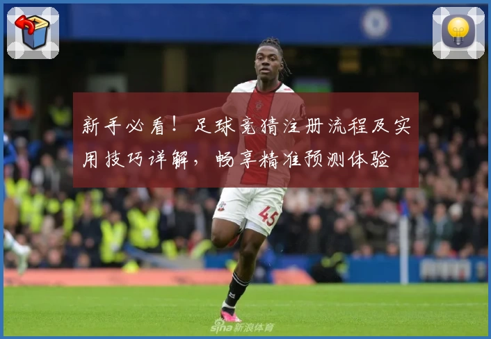 新手必看！足球竞猜注册流程及实用技巧详解，畅享精准预测体验