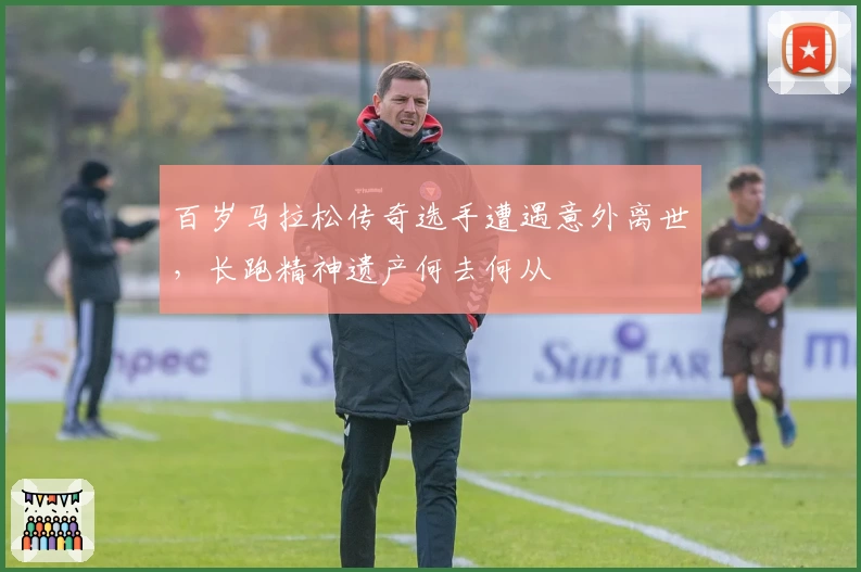 百岁马拉松传奇选手遭遇意外离世,长跑精神遗产何去何从